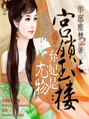 cover image of 宫锁玉楼 (The Locked Palace)